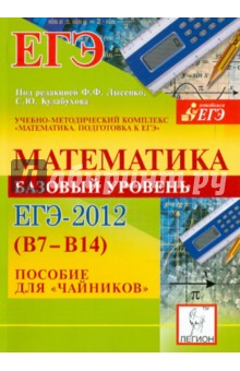 Математика. Базовый уровень ЕГЭ-2012 (В7-В14). Пособие для "чайников"