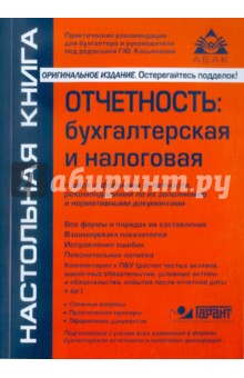 Отчетность: бухгалтерская и налоговая (+CD)