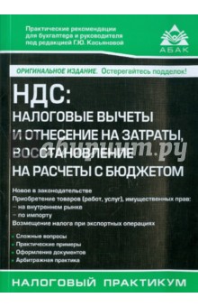 НДС. Налоговые вычеты и отнесение на затраты, восстановление на расчеты с бюджетом