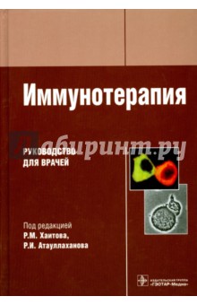 Иммунотерапия: руководство