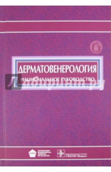 Дерматовенерология. Национальное руководство (+CD)