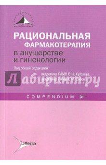 Рациональная фармакотерапия в акушерстве и гинекологии