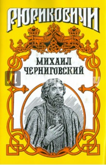 Михаил Черниговский: Жертва ханского гнева