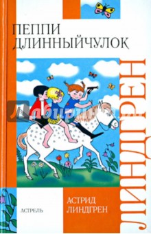 Пеппи Длинныйчулок