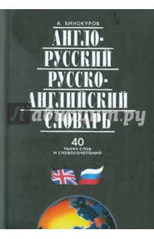 Англо-русский и русско-английский словарь. 40 000 слов и словосочетаний
