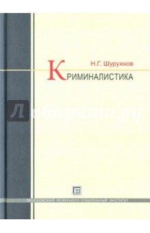 Криминалистика: Учебник