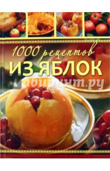 1000 рецептов из яблок. Лучшие рецепты