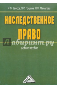 Наследственное право. Учебное пособие