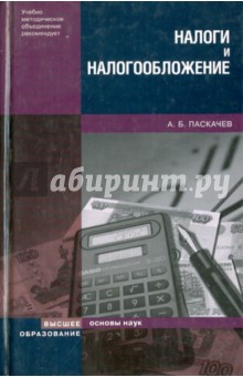 Налоги и налогообложение. Учебное пособие