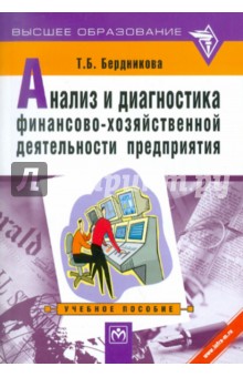 Анализ и диагностика финансово-хозяйственной деятельности предприятия: Учебное пособие