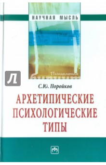 Архетипические психологические типы