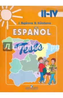 Испанский язык. 2-4 классы. Тестовые и контрольные задания