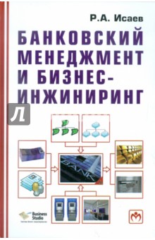 Банковский менеджмент и бизнес-инжиниринг