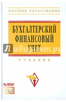 Бухгалтерский финансовый учет: Учебник (+CDpc)