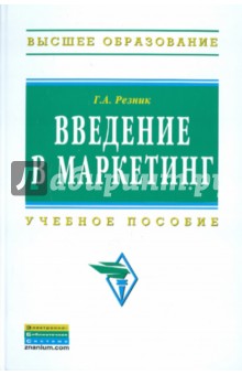 Введение в маркетинг. Учебное пособие