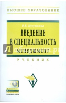 Введение в специальность. Менеджмент: Учебник (+CDpc)