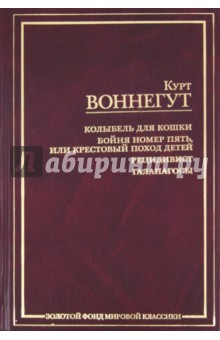 Колыбель для кошки. Бойня номер пять, или Крестовый поход детей. Рецидивист. Галапагосы