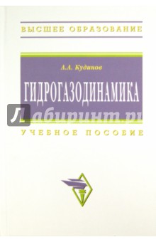 Гидрогазодинамика. Учебное пособие