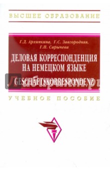 Деловая корреспонденция на немецком языке