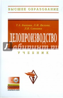 Делопроизводство. Учебник (+CD)