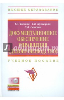 Документационное обеспечение управления (делопроизводство). Учебное пособие (+CD)