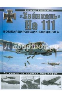 "Хейнкель" He 111. Бомбардировщик блицкрига
