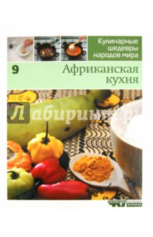 Иллюстрированная энциклопедия "Кулинарные шедевры народов мира" в 20 томах.Т. 9. Африканская кухня