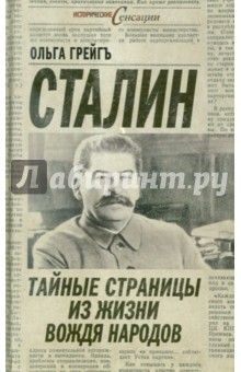 Сталин: тайные страницы из жизни вождя народов