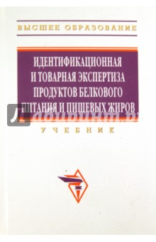 Идентификационная и товарная экспертиза продуктов белкового питания и пищевых жиров