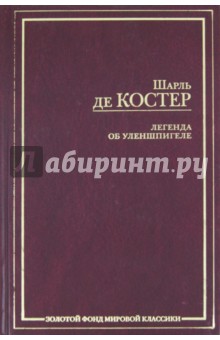 Легенда об Уленшпигеле и Ламме Гудзаке, об их доблестных, забавных и достославных деяниях во Фландри