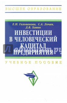 Инвестиции в человеческий капитал предприятия. Учебное пособие