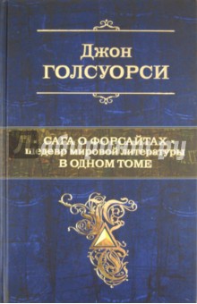 Сага о Форсайтах. Шедевр мировой литературы в одном томе