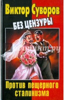 Виктор Суворов без цензуры. Против пещерного сталинизма