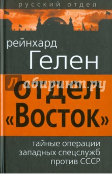 Отдел «Восток». Тайные операции западных спецслужб