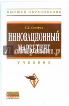 Инновационный маркетинг. Учебник