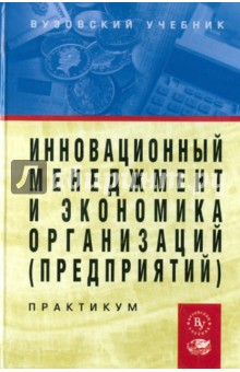 Инновационный менеджмент и экономика организаций (предприятий)