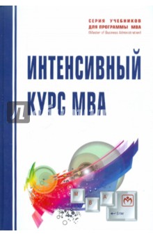Интенсивный курс MBA: Учебное пособие