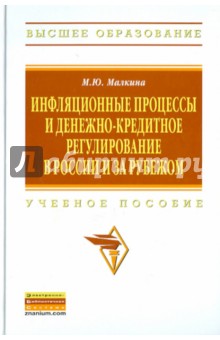 Инфляционные процессы и денежно-кредитные регистрации в России и за рубежом