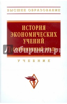 История экономических учений (современный этап)