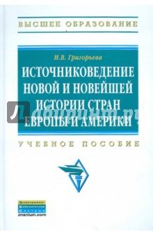 Источниковедение новой и новейшей истории стран Европы и Америки. Учебное пособие