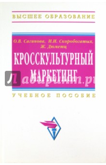 Кросскультурный маркетинг: учебное пособие