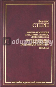 Жизнь и мнения Тристрама Шенди, джентльмена. Сентиментальное путешествие по Франции и Италии. Письма