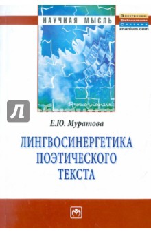 Лингвосинергетика поэтического текста: монография