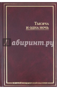 Тысяча и одна ночь