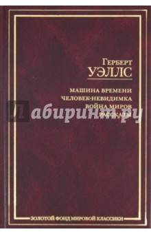 Машина времени. Человек-невидимка. Война миров. Рассказы