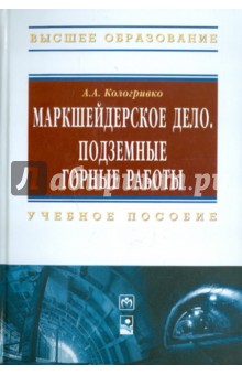 Маркшейдерское дело. Подземные горные работы. Учебное пособие