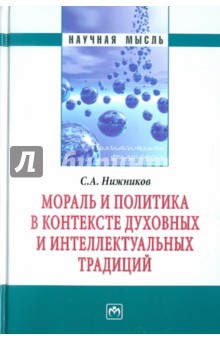 Мораль и политика в контексте духовных и интеллектуальных традиций