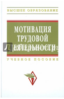 Мотивация трудовой деятельности. Учебное пособие