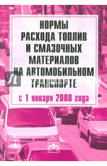 Нормы расхода топлив и смазочных материалов на автомобильном транспорте