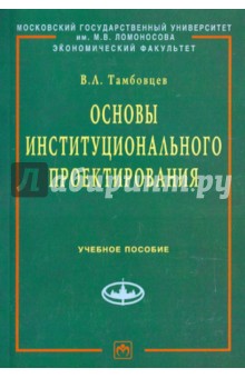 Основы институционального проектирования